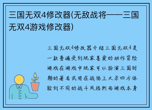 三国无双4修改器(无敌战将——三国无双4游戏修改器)
