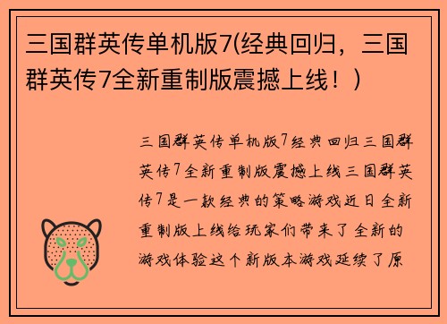 三国群英传单机版7(经典回归，三国群英传7全新重制版震撼上线！)