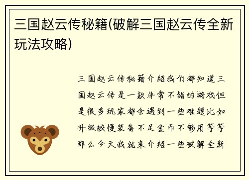 三国赵云传秘籍(破解三国赵云传全新玩法攻略)