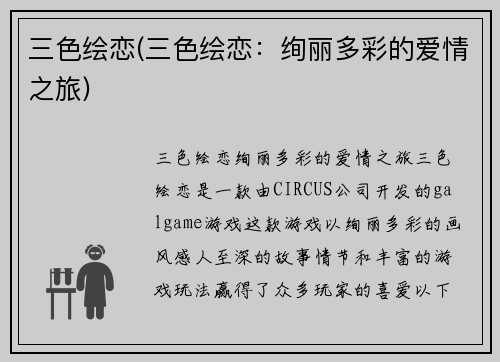 三色绘恋(三色绘恋：绚丽多彩的爱情之旅)
