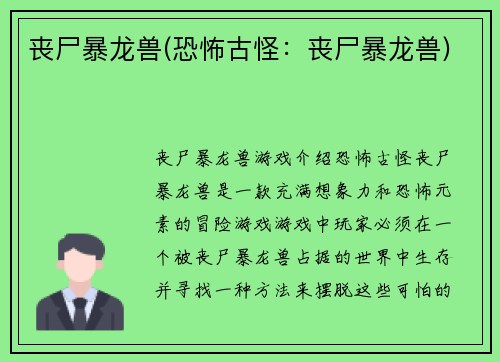 丧尸暴龙兽(恐怖古怪：丧尸暴龙兽)