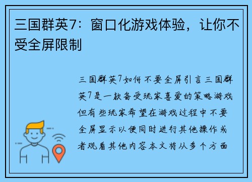 三国群英7：窗口化游戏体验，让你不受全屏限制