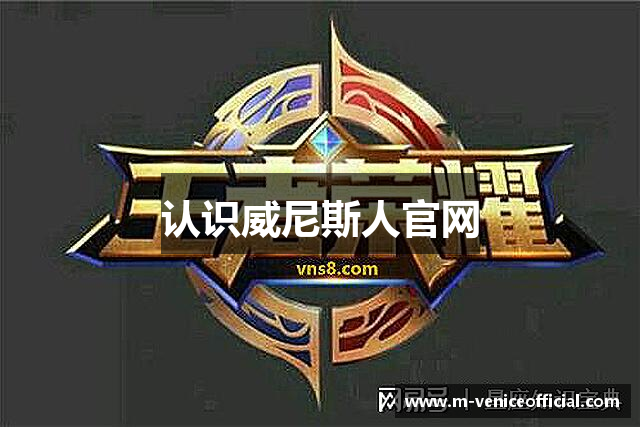 认识威尼斯人官网